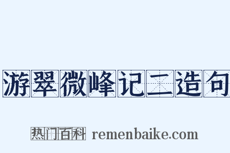 游翠微峰记二造句是什么意思的图片